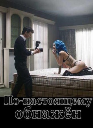 По-настоящему обнажён (2026) По-настоящему обнажён (2026)