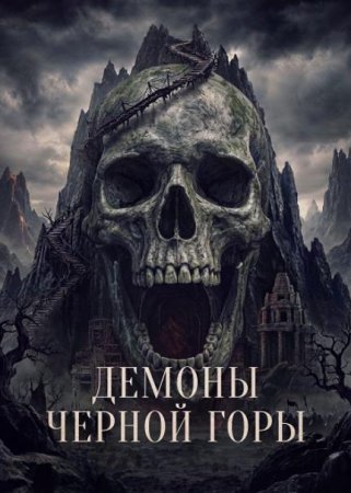 Демоны Чёрной горы (2025) Демоны Чёрной горы (2025)