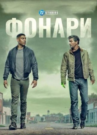 Фонари (1 сезон) Фонари (1 сезон)