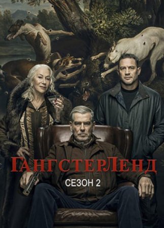 Гангстерленд (2 сезон) Гангстерленд (2 сезон)