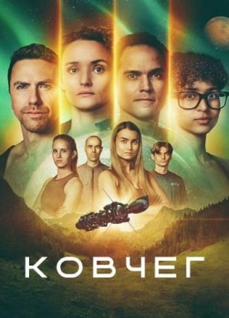 Ковчег (3 сезон) Ковчег (3 сезон)