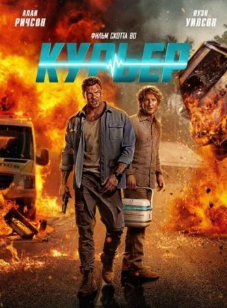 Курьер (2026) Курьер (2026)