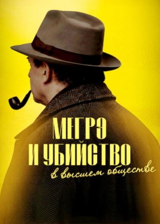 Мегрэ и убийство в высшем обществе (2026) Мегрэ и убийство в высшем обществе (2026)