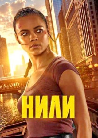 Нили (1 сезон) Нили (1 сезон)