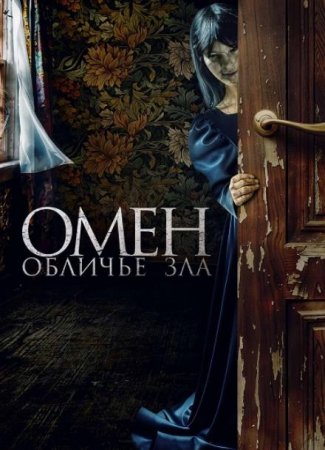 Омен. Обличье зла (2026) Омен. Обличье зла (2026)