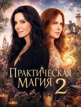 Практическая магия 2 (2026) Практическая магия 2 (2026)