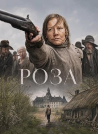 Роза (2026) Роза (2026)