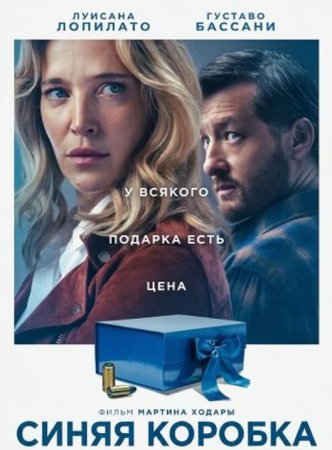 Синяя коробка (2026) Синяя коробка (2026)