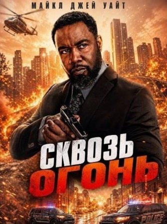 Сквозь огонь (2026) Сквозь огонь (2026)