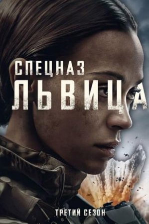 Спецназ: Львица (3 сезон) Спецназ: Львица (3 сезон)