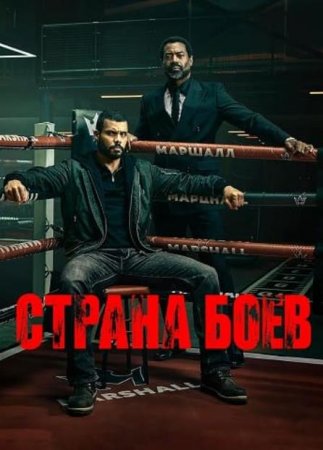 Страна боёв (1 сезон) Страна боёв (1 сезон)