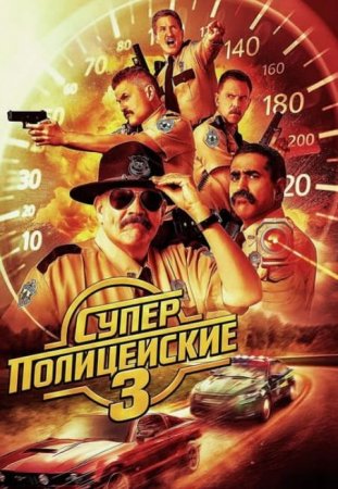 Суперполицейские 3 (2026) Суперполицейские 3 (2026)