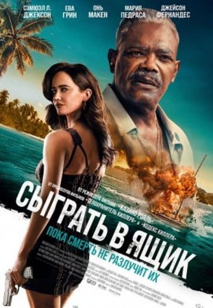 Сыграть в ящик (2026) Сыграть в ящик (2026)