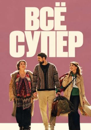 Всё супер (2026) Всё супер (2026)
