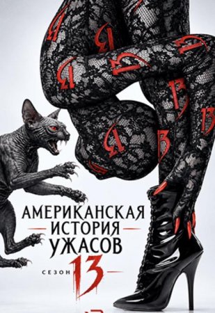 Американская история ужасов (13 сезон) Американская история ужасов (13 сезон)