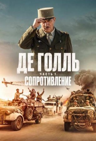 Де Голль. Часть 1: Сопротивление (2026) Де Голль. Часть 1: Сопротивление (2026)