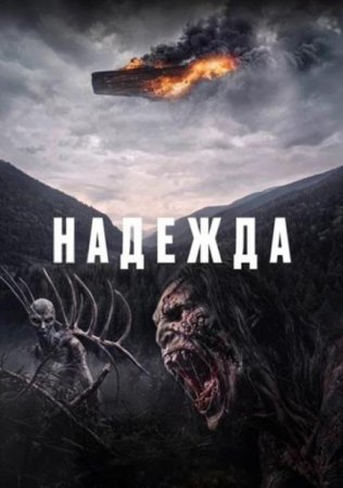 Надежда (2026) Надежда (2026)