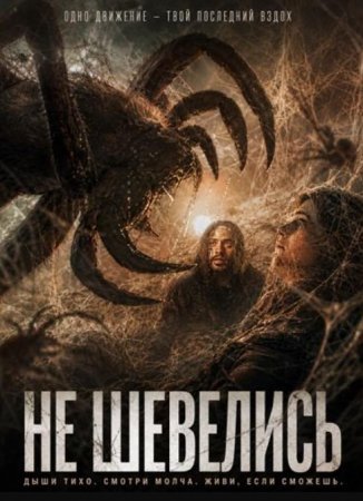 Не шевелись (2026) Не шевелись (2026)